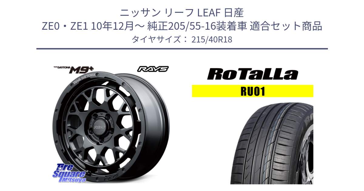 ニッサン リーフ LEAF 日産 ZE0・ZE1 10年12月～ 純正205/55-16装着車 用セット商品です。RAYS TEAM DAYTONA M9+ BOJ ホイール 18インチ と RU01 【欠品時は同等商品のご提案します】サマータイヤ 215/40R18 の組合せ商品です。