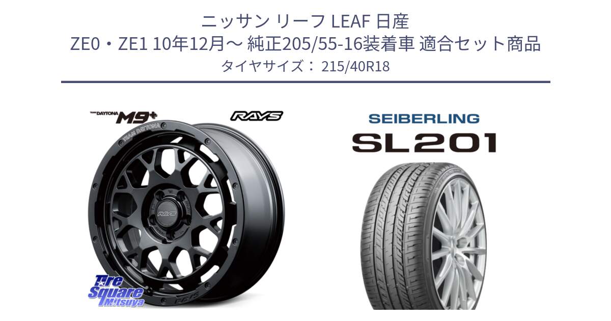 ニッサン リーフ LEAF 日産 ZE0・ZE1 10年12月～ 純正205/55-16装着車 用セット商品です。RAYS TEAM DAYTONA M9+ BOJ ホイール 18インチ と SEIBERLING セイバーリング SL201 215/40R18 の組合せ商品です。