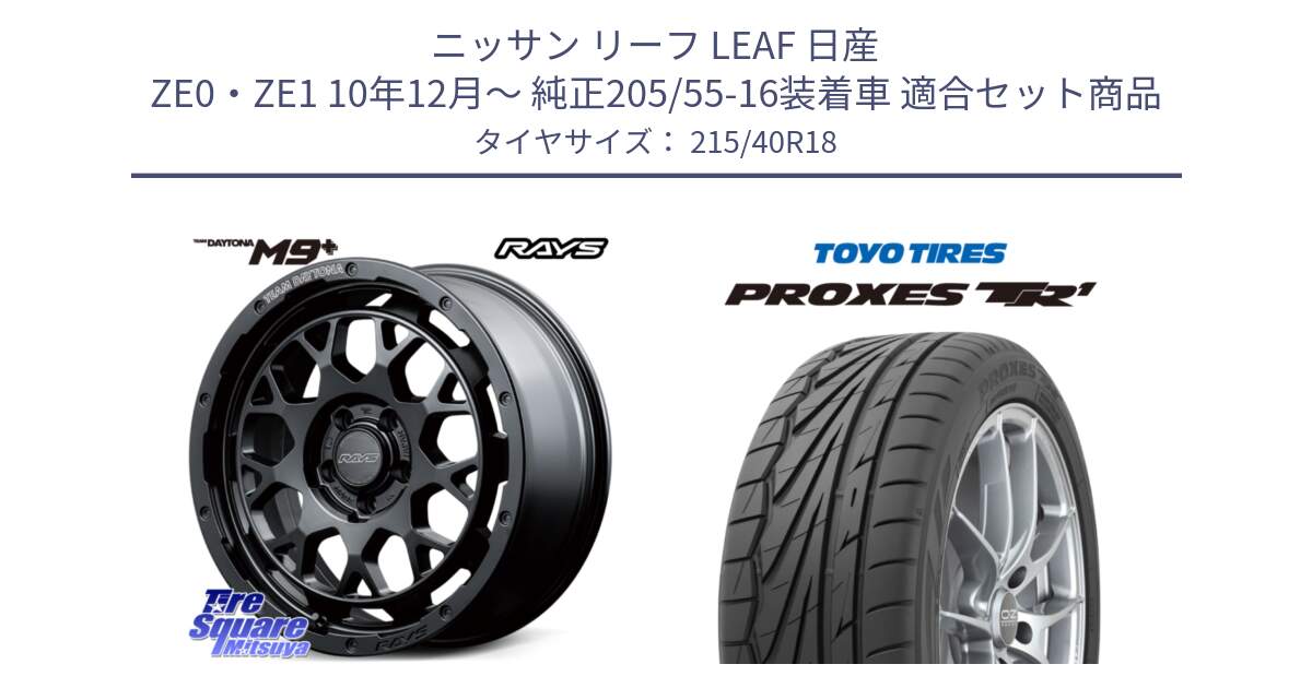 ニッサン リーフ LEAF 日産 ZE0・ZE1 10年12月～ 純正205/55-16装着車 用セット商品です。RAYS TEAM DAYTONA M9+ BOJ ホイール 18インチ と トーヨー プロクセス TR1 PROXES サマータイヤ 215/40R18 の組合せ商品です。