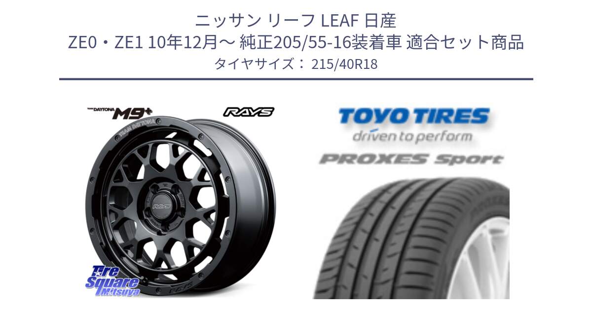 ニッサン リーフ LEAF 日産 ZE0・ZE1 10年12月～ 純正205/55-16装着車 用セット商品です。RAYS TEAM DAYTONA M9+ BOJ ホイール 18インチ と トーヨー プロクセス スポーツ PROXES Sport サマータイヤ 215/40R18 の組合せ商品です。