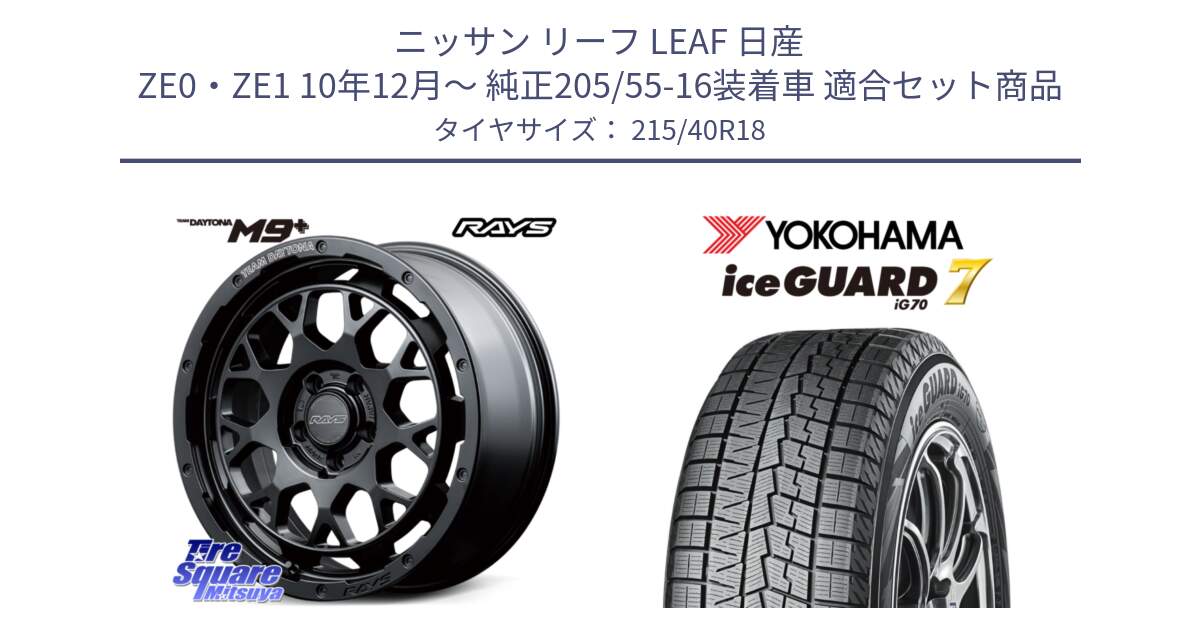 ニッサン リーフ LEAF 日産 ZE0・ZE1 10年12月～ 純正205/55-16装着車 用セット商品です。RAYS TEAM DAYTONA M9+ BOJ ホイール 18インチ と R8821 ice GUARD7 IG70  アイスガード スタッドレス 215/40R18 の組合せ商品です。