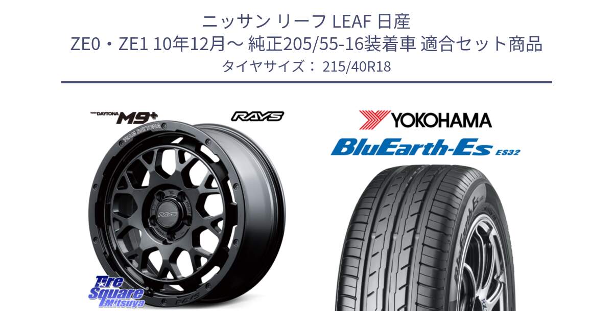 ニッサン リーフ LEAF 日産 ZE0・ZE1 10年12月～ 純正205/55-16装着車 用セット商品です。RAYS TEAM DAYTONA M9+ BOJ ホイール 18インチ と R6306 ヨコハマ BluEarth-Es ES32 215/40R18 の組合せ商品です。