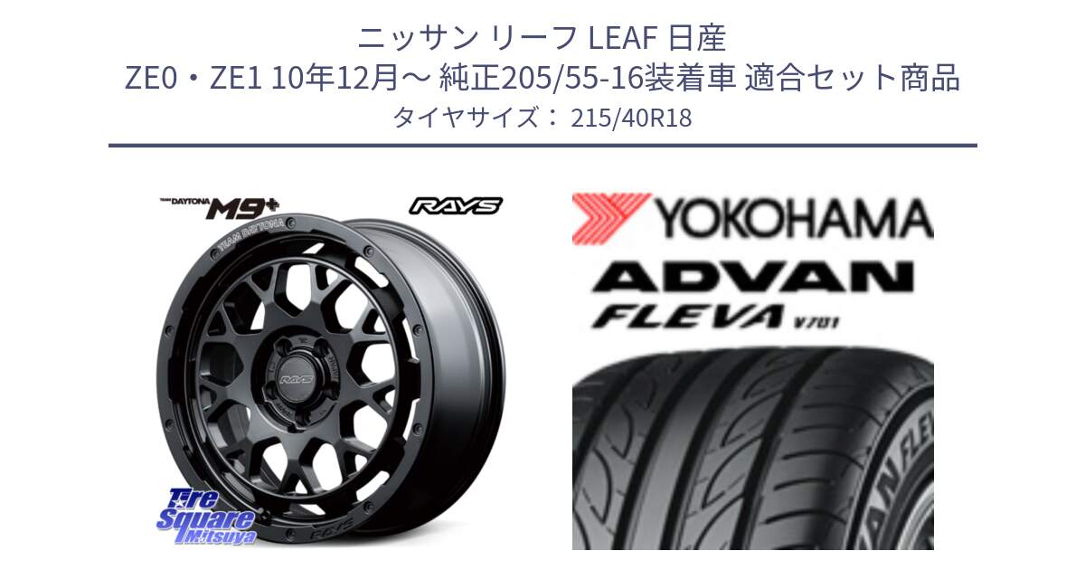 ニッサン リーフ LEAF 日産 ZE0・ZE1 10年12月～ 純正205/55-16装着車 用セット商品です。RAYS TEAM DAYTONA M9+ BOJ ホイール 18インチ と R0395 ヨコハマ ADVAN FLEVA V701 215/40R18 の組合せ商品です。