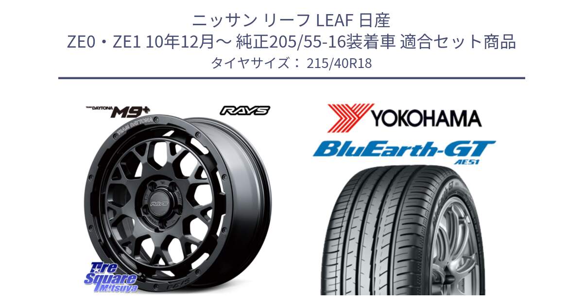 ニッサン リーフ LEAF 日産 ZE0・ZE1 10年12月～ 純正205/55-16装着車 用セット商品です。RAYS TEAM DAYTONA M9+ BOJ ホイール 18インチ と R4623 ヨコハマ BluEarth-GT AE51 215/40R18 の組合せ商品です。