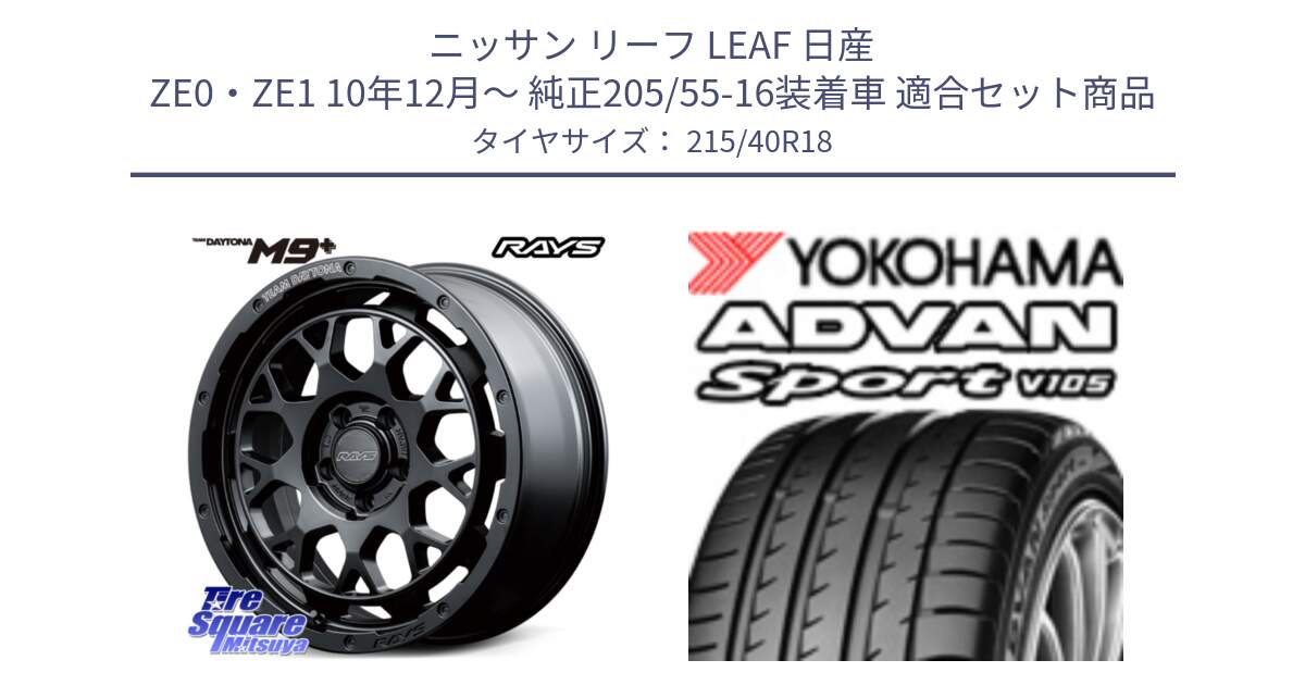 ニッサン リーフ LEAF 日産 ZE0・ZE1 10年12月～ 純正205/55-16装着車 用セット商品です。RAYS TEAM DAYTONA M9+ BOJ ホイール 18インチ と F7559 ヨコハマ ADVAN Sport V105 215/40R18 の組合せ商品です。