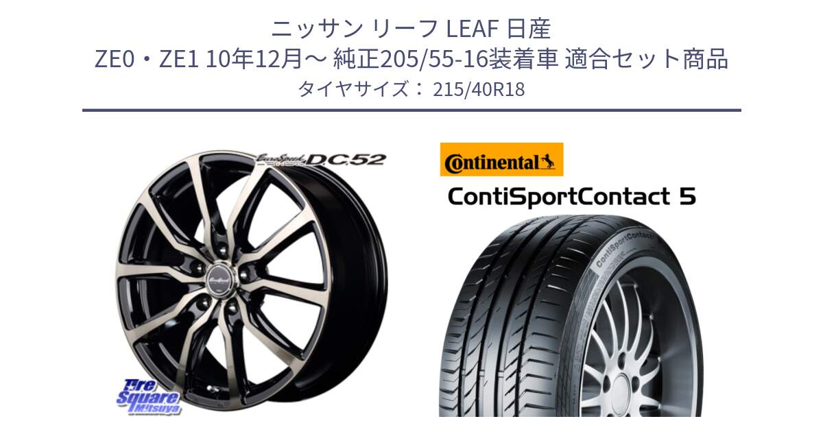 ニッサン リーフ LEAF 日産 ZE0・ZE1 10年12月～ 純正205/55-16装着車 用セット商品です。MID EuroSpeed D.C.52 ホイール と 23年製 XL ContiSportContact 5 CSC5 並行 215/40R18 の組合せ商品です。