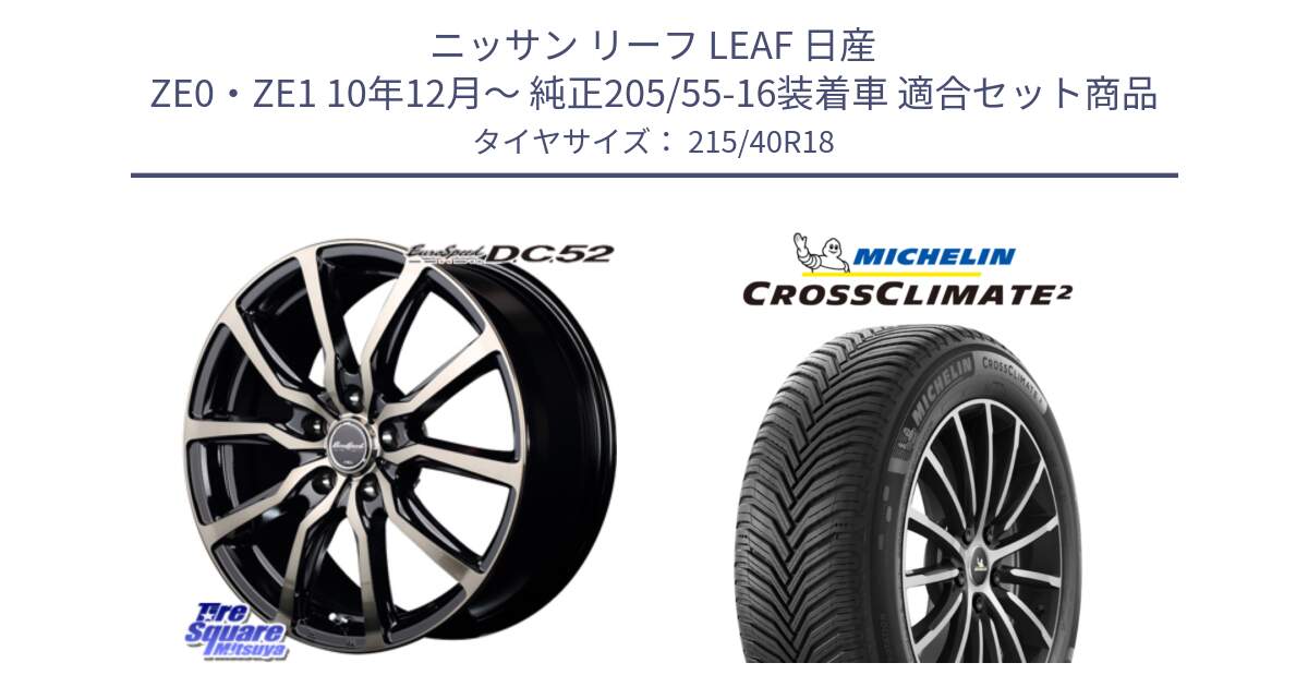 ニッサン リーフ LEAF 日産 ZE0・ZE1 10年12月～ 純正205/55-16装着車 用セット商品です。MID EuroSpeed D.C.52 ホイール と 23年製 XL CROSSCLIMATE 2 オールシーズン 並行 215/40R18 の組合せ商品です。