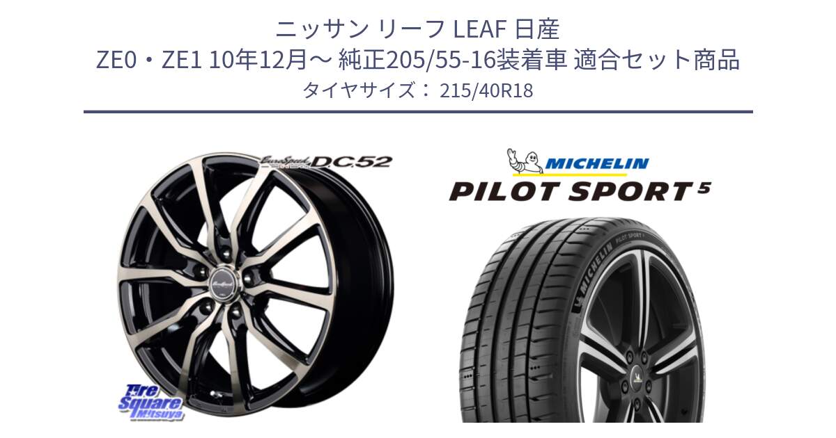 ニッサン リーフ LEAF 日産 ZE0・ZE1 10年12月～ 純正205/55-16装着車 用セット商品です。MID EuroSpeed D.C.52 ホイール と 24年製 ヨーロッパ製 XL PILOT SPORT 5 PS5 並行 215/40R18 の組合せ商品です。