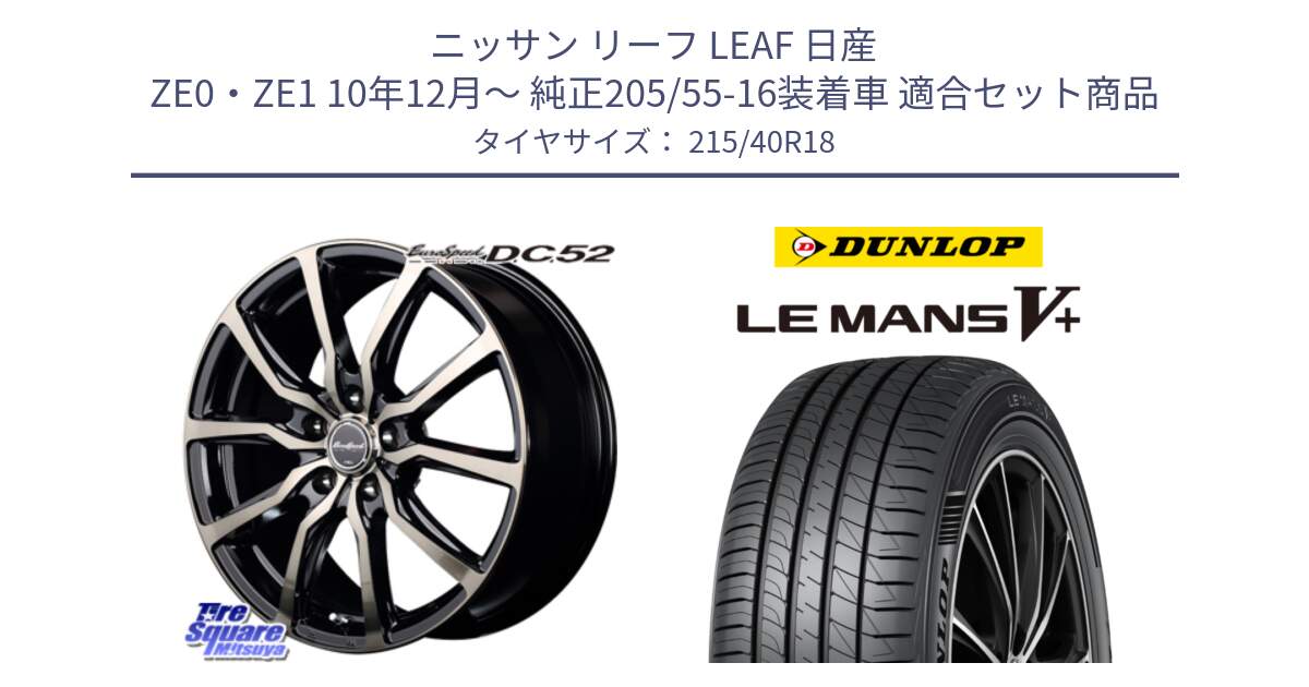 ニッサン リーフ LEAF 日産 ZE0・ZE1 10年12月～ 純正205/55-16装着車 用セット商品です。MID EuroSpeed D.C.52 ホイール と ダンロップ LEMANS5+ ルマンV+ 215/40R18 の組合せ商品です。