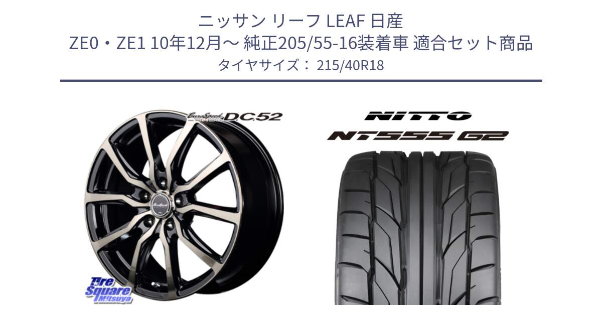 ニッサン リーフ LEAF 日産 ZE0・ZE1 10年12月～ 純正205/55-16装着車 用セット商品です。MID EuroSpeed D.C.52 ホイール と ニットー NT555 G2 サマータイヤ 215/40R18 の組合せ商品です。