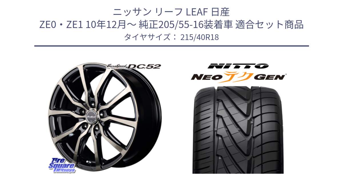 ニッサン リーフ LEAF 日産 ZE0・ZE1 10年12月～ 純正205/55-16装着車 用セット商品です。MID EuroSpeed D.C.52 ホイール と ニットー NEOテクGEN サマータイヤ 215/40R18 の組合せ商品です。