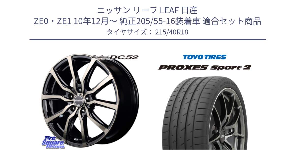 ニッサン リーフ LEAF 日産 ZE0・ZE1 10年12月～ 純正205/55-16装着車 用セット商品です。MID EuroSpeed D.C.52 ホイール と トーヨー PROXES Sport2 プロクセススポーツ2 サマータイヤ 215/40R18 の組合せ商品です。