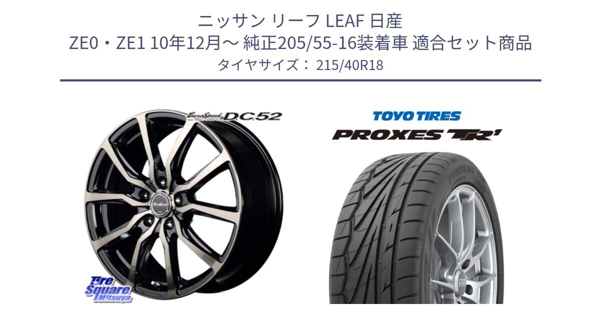 ニッサン リーフ LEAF 日産 ZE0・ZE1 10年12月～ 純正205/55-16装着車 用セット商品です。MID EuroSpeed D.C.52 ホイール と トーヨー プロクセス TR1 PROXES サマータイヤ 215/40R18 の組合せ商品です。