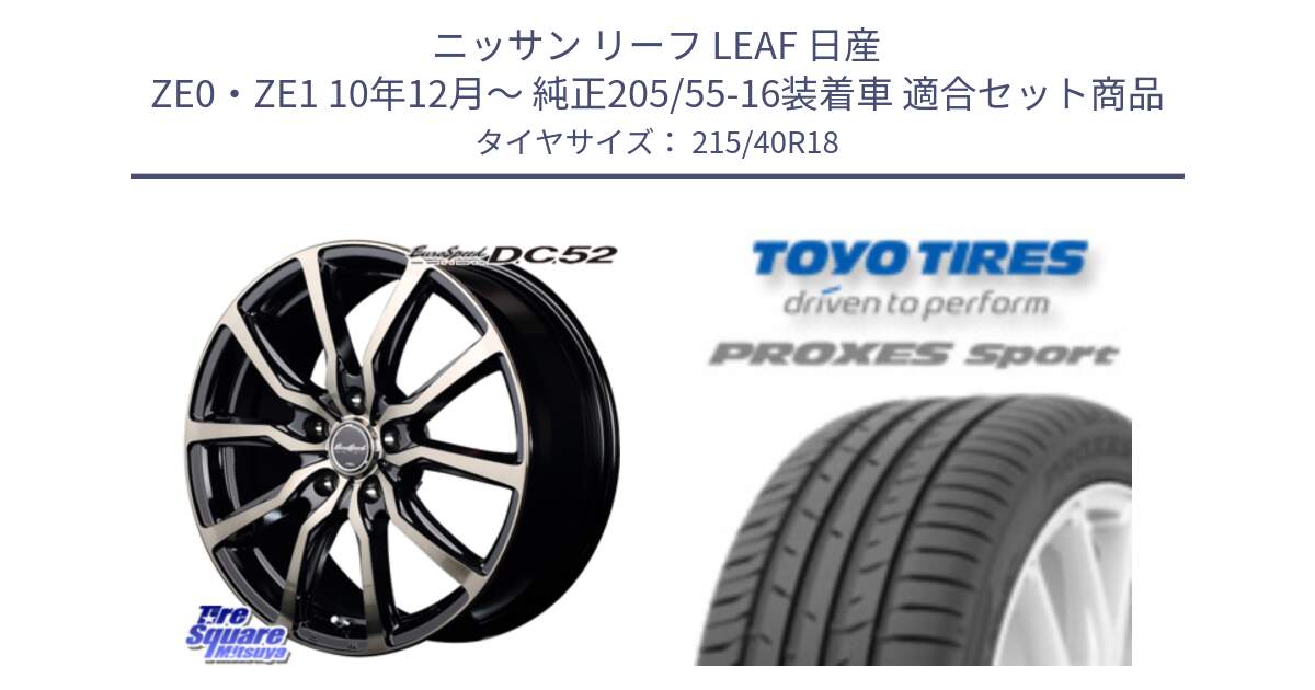 ニッサン リーフ LEAF 日産 ZE0・ZE1 10年12月～ 純正205/55-16装着車 用セット商品です。MID EuroSpeed D.C.52 ホイール と トーヨー プロクセス スポーツ PROXES Sport サマータイヤ 215/40R18 の組合せ商品です。