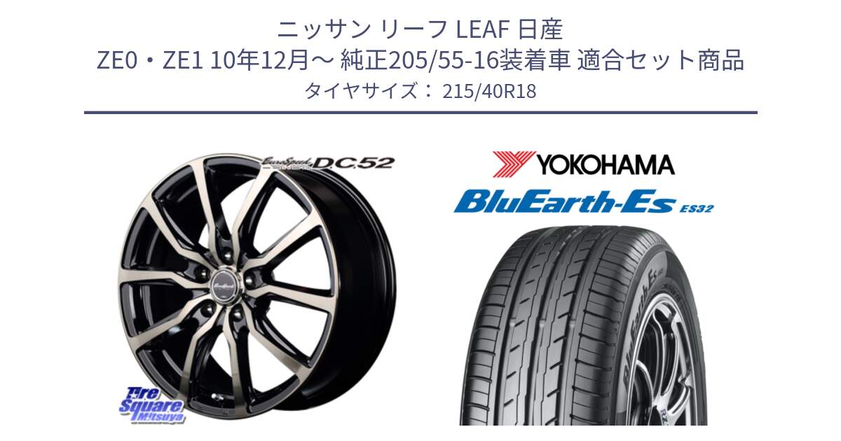 ニッサン リーフ LEAF 日産 ZE0・ZE1 10年12月～ 純正205/55-16装着車 用セット商品です。MID EuroSpeed D.C.52 ホイール と R6306 ヨコハマ BluEarth-Es ES32 215/40R18 の組合せ商品です。