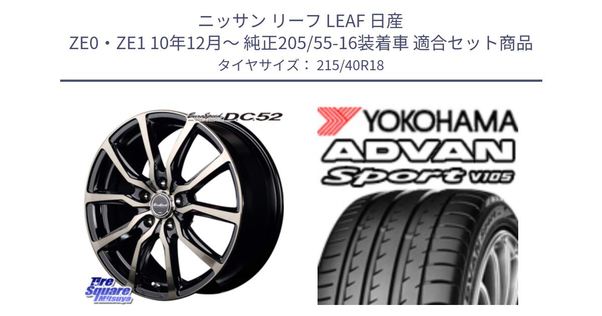 ニッサン リーフ LEAF 日産 ZE0・ZE1 10年12月～ 純正205/55-16装着車 用セット商品です。MID EuroSpeed D.C.52 ホイール と F7559 ヨコハマ ADVAN Sport V105 215/40R18 の組合せ商品です。