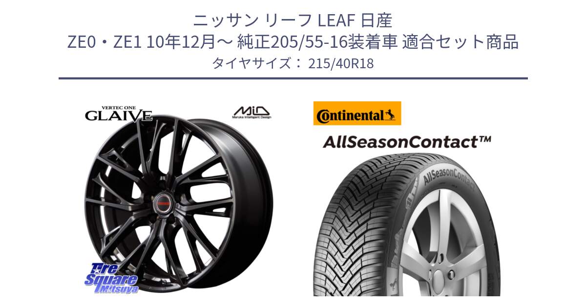 ニッサン リーフ LEAF 日産 ZE0・ZE1 10年12月～ 純正205/55-16装着車 用セット商品です。MID VERTEC ONE GLAIVE 18インチ と 23年製 XL AllSeasonContact オールシーズン 並行 215/40R18 の組合せ商品です。