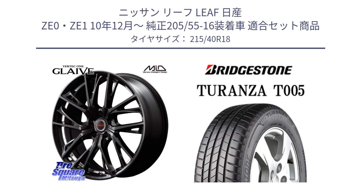 ニッサン リーフ LEAF 日産 ZE0・ZE1 10年12月～ 純正205/55-16装着車 用セット商品です。MID VERTEC ONE GLAIVE 18インチ と 23年製 XL AO TURANZA T005 アウディ承認 並行 215/40R18 の組合せ商品です。