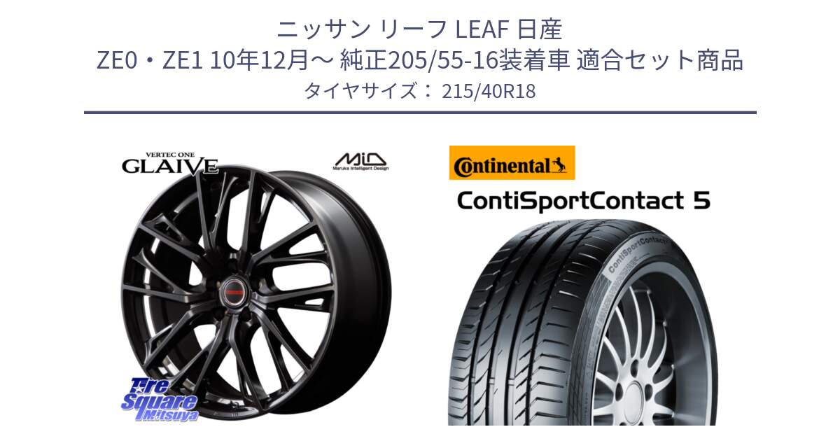 ニッサン リーフ LEAF 日産 ZE0・ZE1 10年12月～ 純正205/55-16装着車 用セット商品です。MID VERTEC ONE GLAIVE 18インチ と 23年製 XL ContiSportContact 5 CSC5 並行 215/40R18 の組合せ商品です。