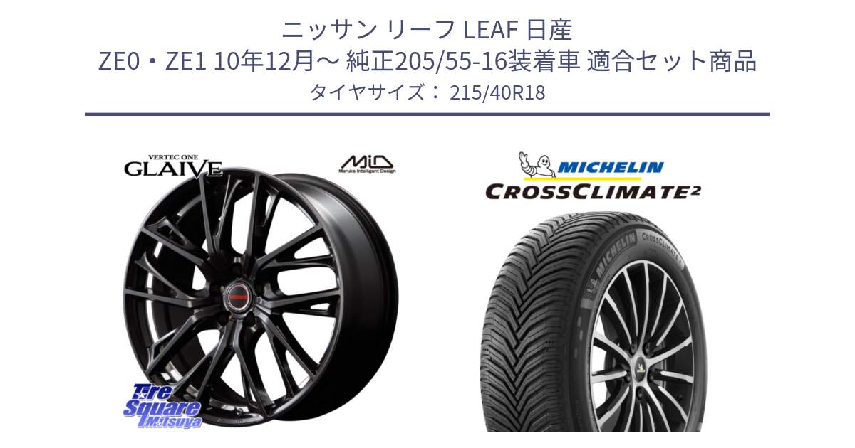 ニッサン リーフ LEAF 日産 ZE0・ZE1 10年12月～ 純正205/55-16装着車 用セット商品です。MID VERTEC ONE GLAIVE 18インチ と 23年製 XL CROSSCLIMATE 2 オールシーズン 並行 215/40R18 の組合せ商品です。