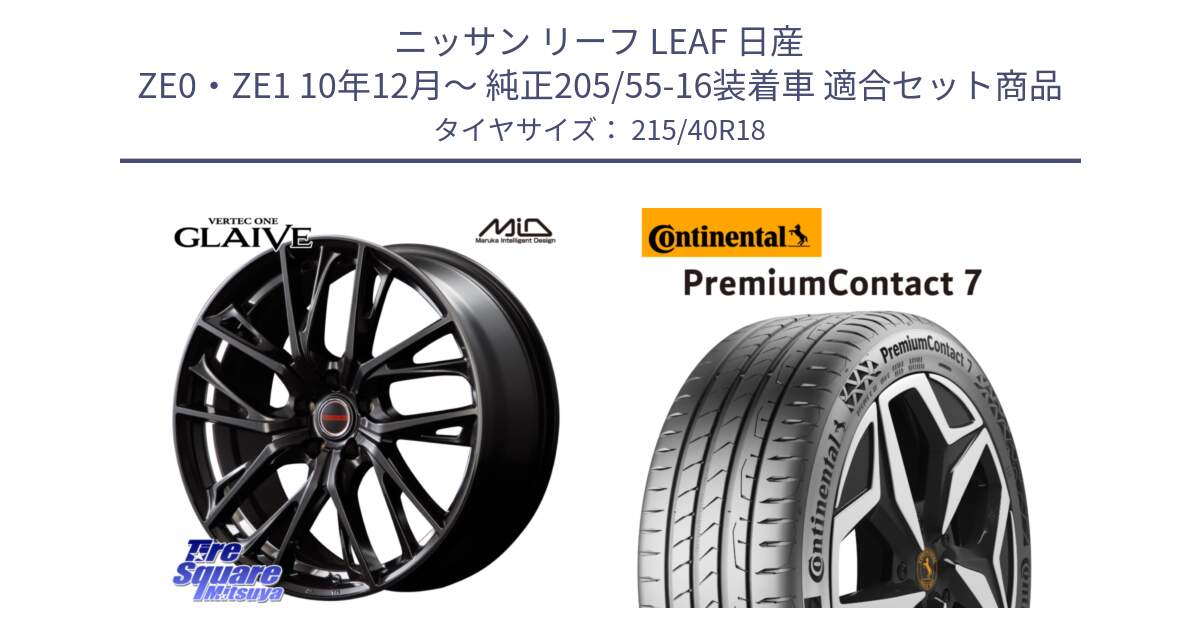 ニッサン リーフ LEAF 日産 ZE0・ZE1 10年12月～ 純正205/55-16装着車 用セット商品です。MID VERTEC ONE GLAIVE 18インチ と 24年製 XL PremiumContact 7 EV PC7 並行 215/40R18 の組合せ商品です。