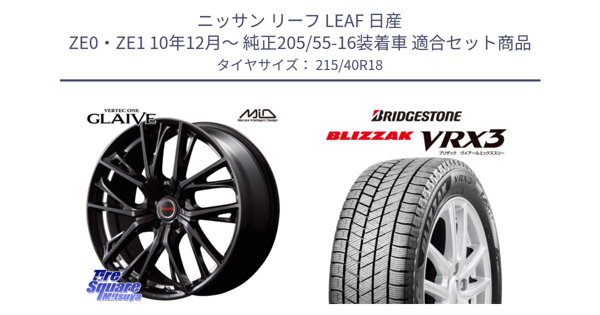 ニッサン リーフ LEAF 日産 ZE0・ZE1 10年12月～ 純正205/55-16装着車 用セット商品です。MID VERTEC ONE GLAIVE 18インチ と ブリザック BLIZZAK VRX3 スタッドレス 215/40R18 の組合せ商品です。