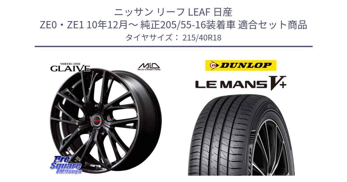 ニッサン リーフ LEAF 日産 ZE0・ZE1 10年12月～ 純正205/55-16装着車 用セット商品です。MID VERTEC ONE GLAIVE 18インチ と ダンロップ LEMANS5+ ルマンV+ 215/40R18 の組合せ商品です。