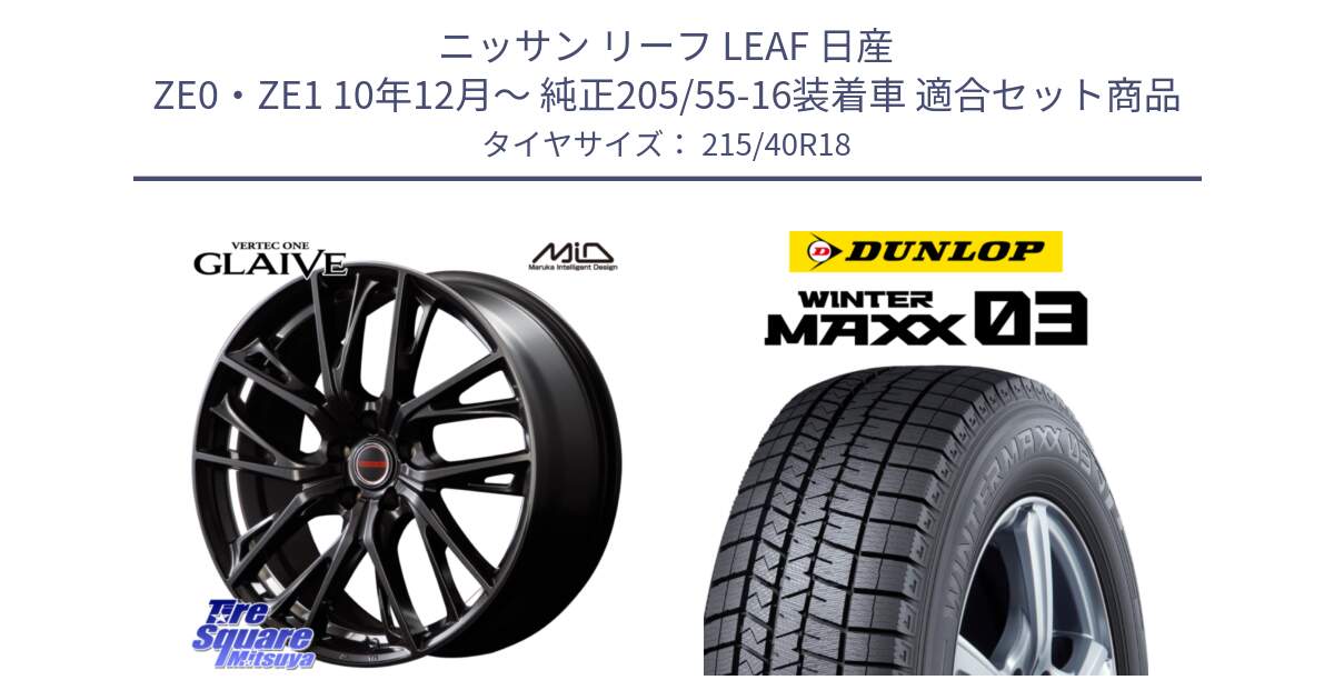 ニッサン リーフ LEAF 日産 ZE0・ZE1 10年12月～ 純正205/55-16装着車 用セット商品です。MID VERTEC ONE GLAIVE 18インチ と ウィンターマックス03 WM03 ダンロップ スタッドレス 215/40R18 の組合せ商品です。