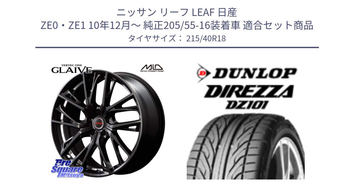 ニッサン リーフ LEAF 日産 ZE0・ZE1 10年12月～ 純正205/55-16装着車 用セット商品です。MID VERTEC ONE GLAIVE 18インチ と ダンロップ DIREZZA DZ101 ディレッツァ サマータイヤ 215/40R18 の組合せ商品です。