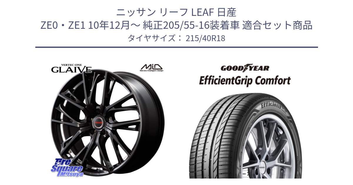 ニッサン リーフ LEAF 日産 ZE0・ZE1 10年12月～ 純正205/55-16装着車 用セット商品です。MID VERTEC ONE GLAIVE 18インチ と EffcientGrip Comfort サマータイヤ 215/40R18 の組合せ商品です。