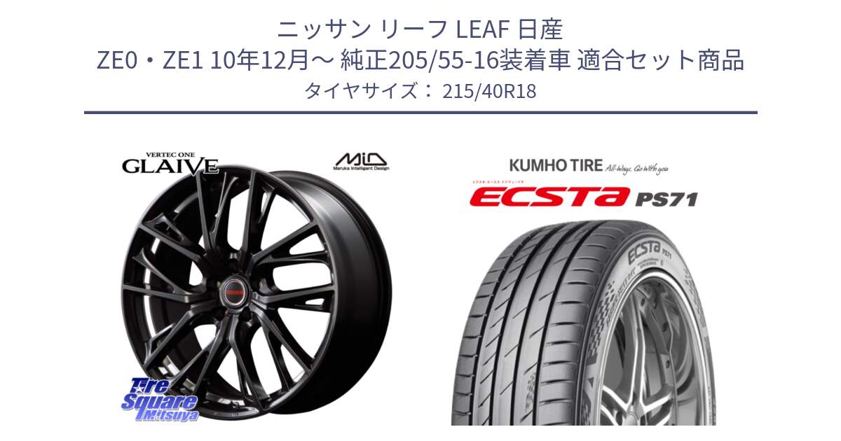 ニッサン リーフ LEAF 日産 ZE0・ZE1 10年12月～ 純正205/55-16装着車 用セット商品です。MID VERTEC ONE GLAIVE 18インチ と ECSTA PS71 エクスタ サマータイヤ 215/40R18 の組合せ商品です。