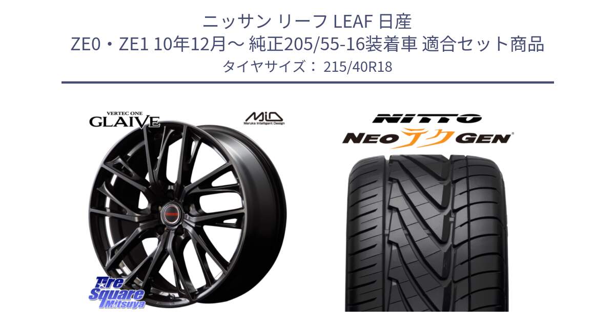 ニッサン リーフ LEAF 日産 ZE0・ZE1 10年12月～ 純正205/55-16装着車 用セット商品です。MID VERTEC ONE GLAIVE 18インチ と ニットー NEOテクGEN サマータイヤ 215/40R18 の組合せ商品です。