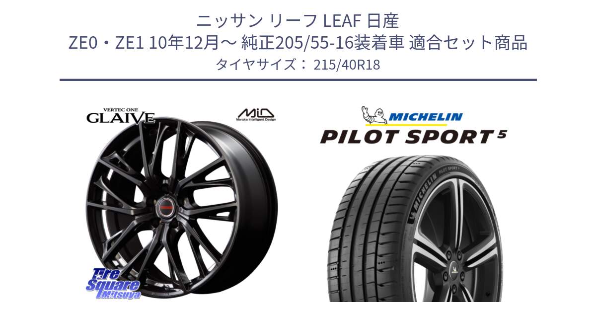 ニッサン リーフ LEAF 日産 ZE0・ZE1 10年12月～ 純正205/55-16装着車 用セット商品です。MID VERTEC ONE GLAIVE 18インチ と PILOT SPORT5 パイロットスポーツ5 (89Y) XL 正規 215/40R18 の組合せ商品です。