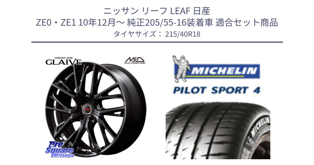 ニッサン リーフ LEAF 日産 ZE0・ZE1 10年12月～ 純正205/55-16装着車 用セット商品です。MID VERTEC ONE GLAIVE 18インチ と PILOT SPORT4 パイロットスポーツ4 85Y 正規 215/40R18 の組合せ商品です。