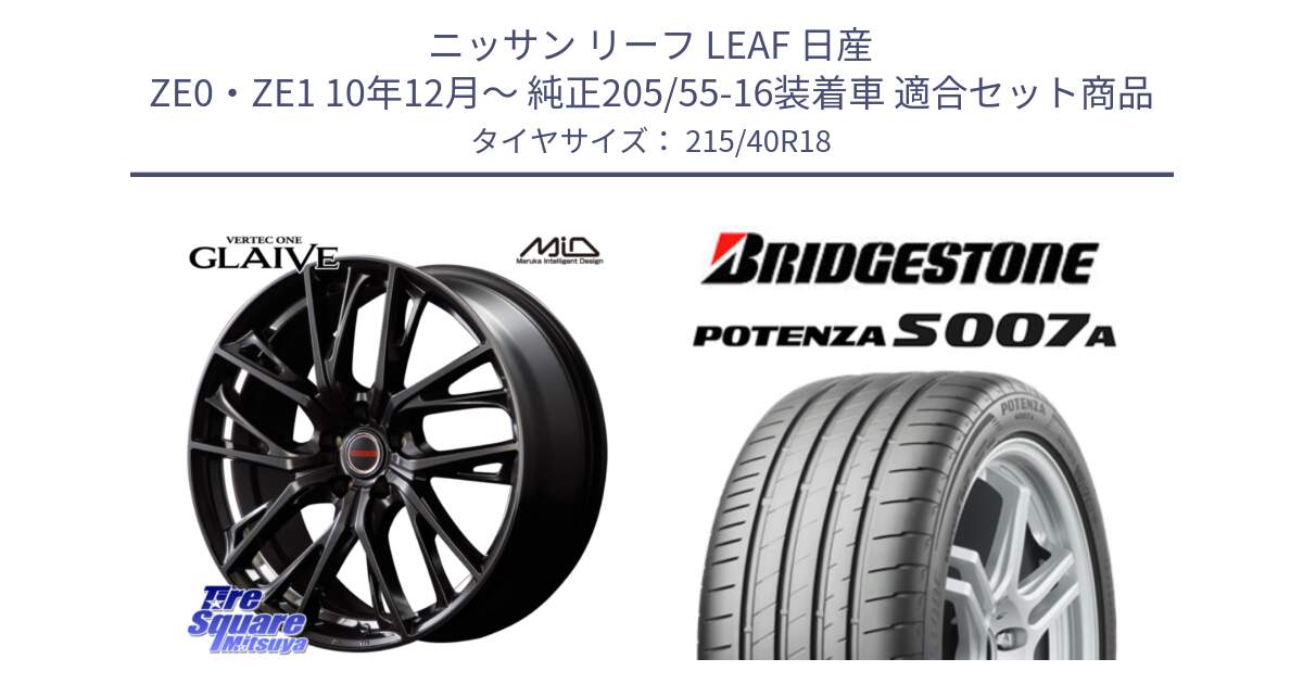 ニッサン リーフ LEAF 日産 ZE0・ZE1 10年12月～ 純正205/55-16装着車 用セット商品です。MID VERTEC ONE GLAIVE 18インチ と POTENZA ポテンザ S007A 【正規品】 サマータイヤ 215/40R18 の組合せ商品です。