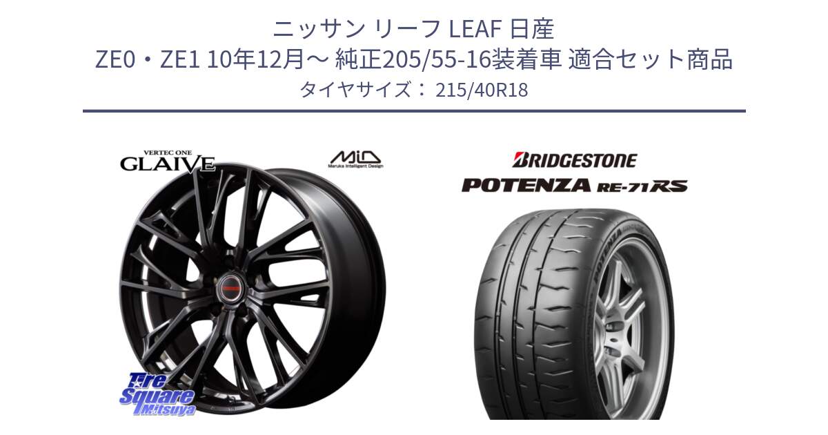 ニッサン リーフ LEAF 日産 ZE0・ZE1 10年12月～ 純正205/55-16装着車 用セット商品です。MID VERTEC ONE GLAIVE 18インチ と ポテンザ RE-71RS POTENZA 【国内正規品】 215/40R18 の組合せ商品です。