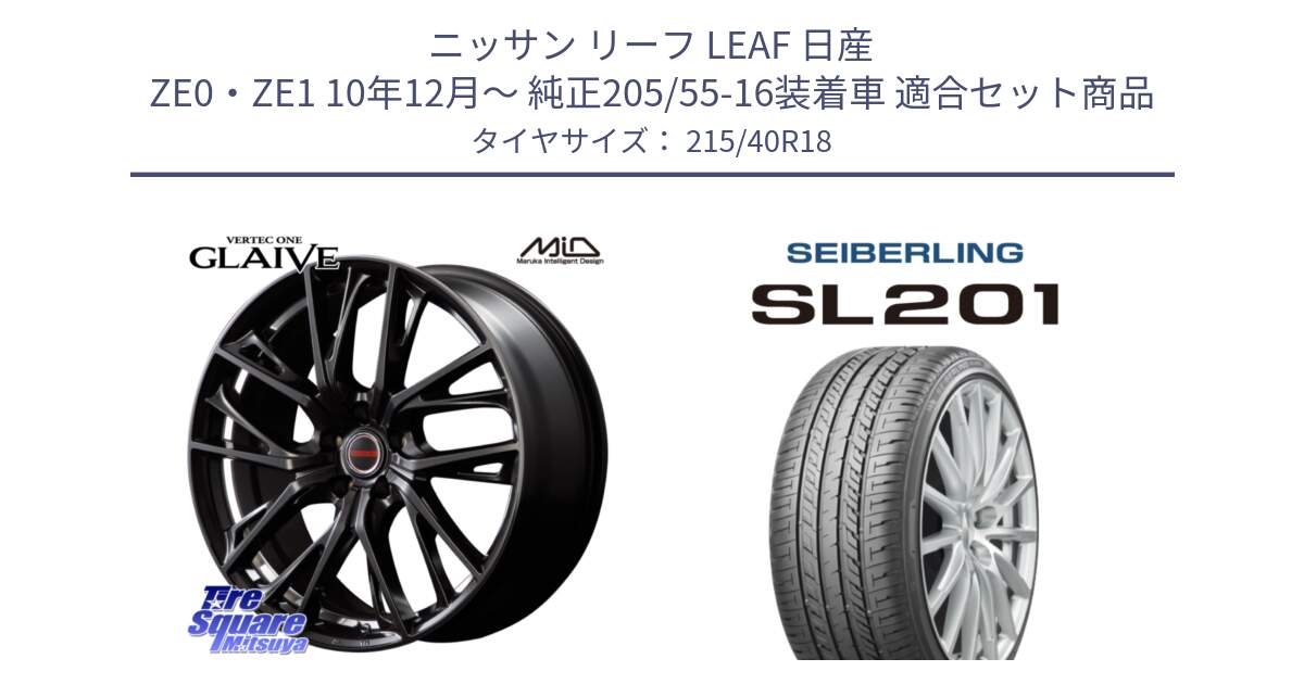 ニッサン リーフ LEAF 日産 ZE0・ZE1 10年12月～ 純正205/55-16装着車 用セット商品です。MID VERTEC ONE GLAIVE 18インチ と SEIBERLING セイバーリング SL201 215/40R18 の組合せ商品です。