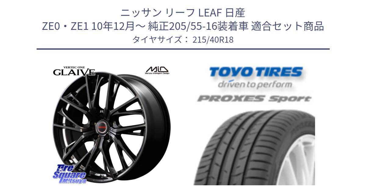 ニッサン リーフ LEAF 日産 ZE0・ZE1 10年12月～ 純正205/55-16装着車 用セット商品です。MID VERTEC ONE GLAIVE 18インチ と トーヨー プロクセス スポーツ PROXES Sport サマータイヤ 215/40R18 の組合せ商品です。