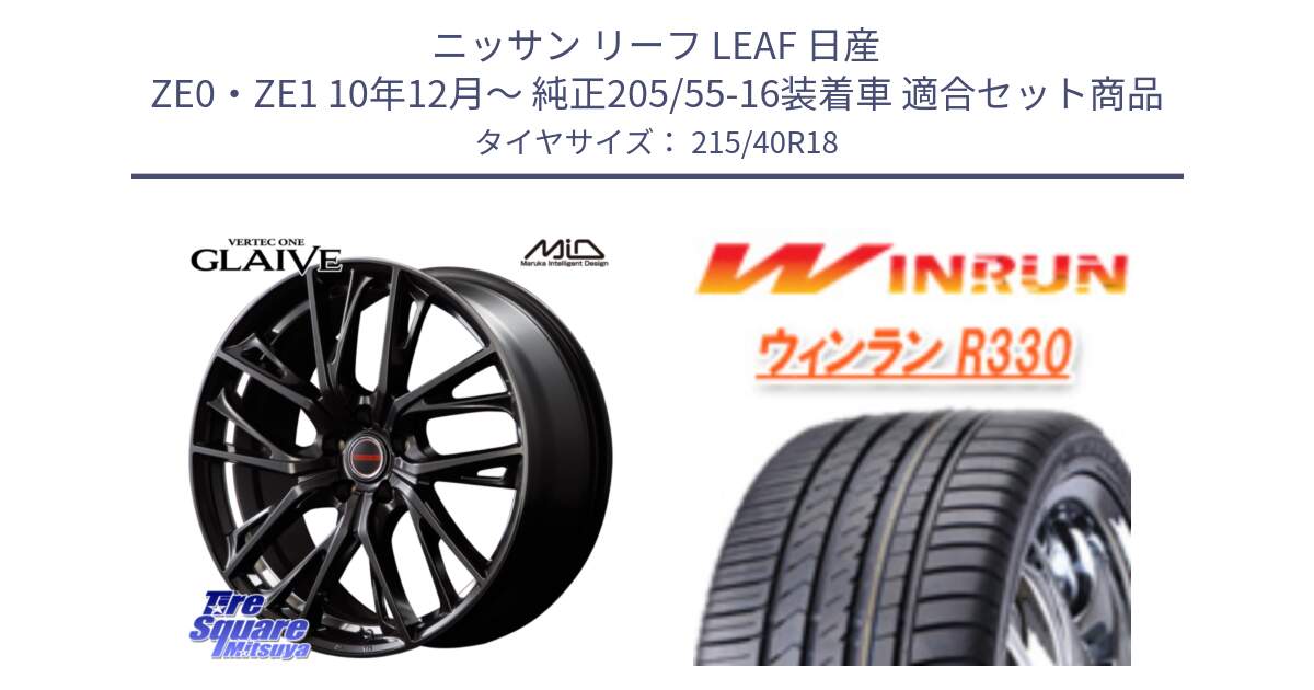 ニッサン リーフ LEAF 日産 ZE0・ZE1 10年12月～ 純正205/55-16装着車 用セット商品です。MID VERTEC ONE GLAIVE 18インチ と R330 サマータイヤ 215/40R18 の組合せ商品です。