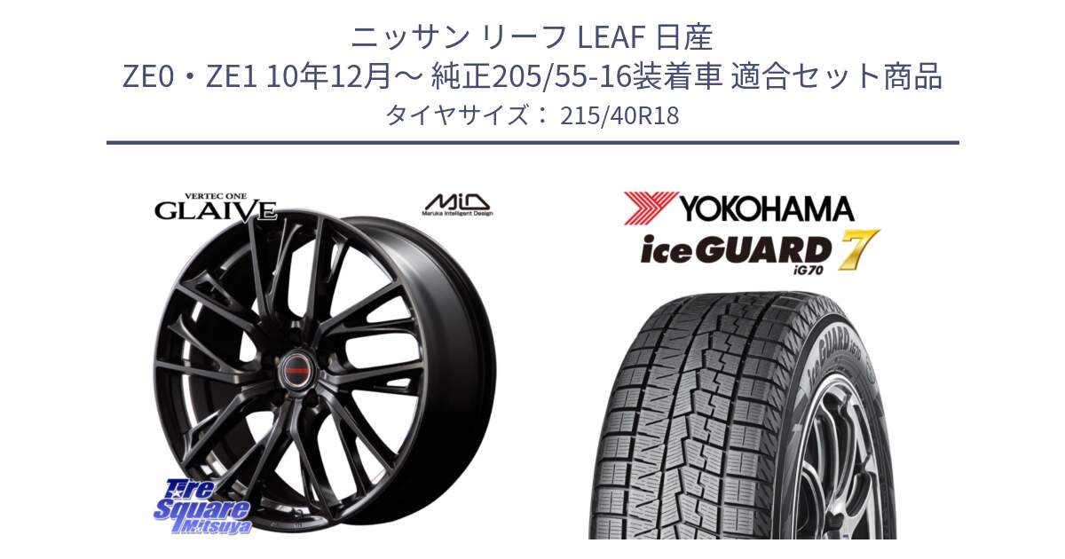 ニッサン リーフ LEAF 日産 ZE0・ZE1 10年12月～ 純正205/55-16装着車 用セット商品です。MID VERTEC ONE GLAIVE 18インチ と R8821 ice GUARD7 IG70  アイスガード スタッドレス 215/40R18 の組合せ商品です。