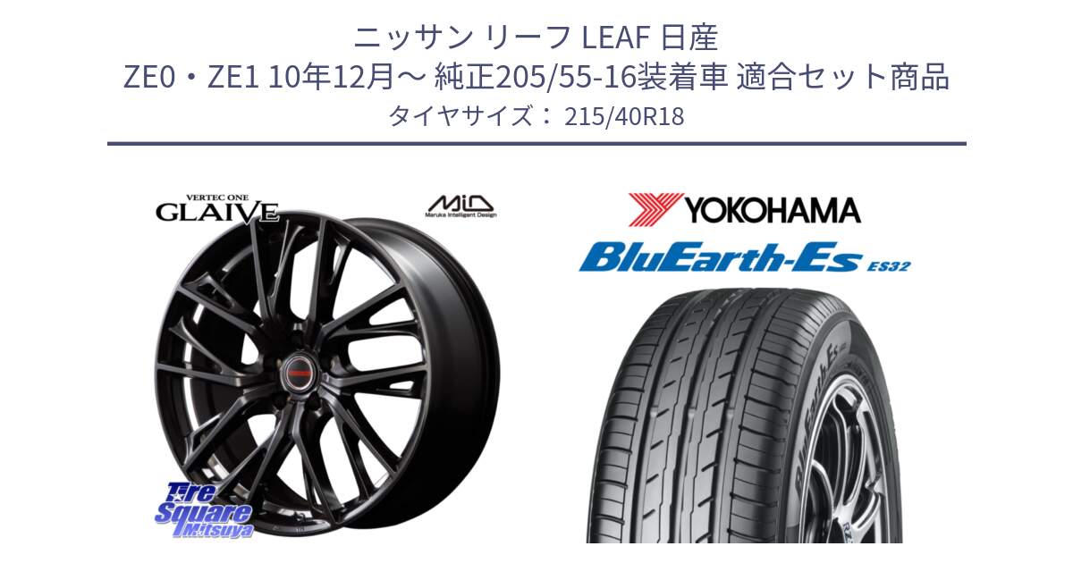 ニッサン リーフ LEAF 日産 ZE0・ZE1 10年12月～ 純正205/55-16装着車 用セット商品です。MID VERTEC ONE GLAIVE 18インチ と R6306 ヨコハマ BluEarth-Es ES32 215/40R18 の組合せ商品です。