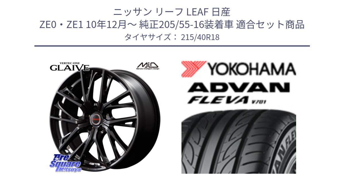 ニッサン リーフ LEAF 日産 ZE0・ZE1 10年12月～ 純正205/55-16装着車 用セット商品です。MID VERTEC ONE GLAIVE 18インチ と R0395 ヨコハマ ADVAN FLEVA V701 215/40R18 の組合せ商品です。