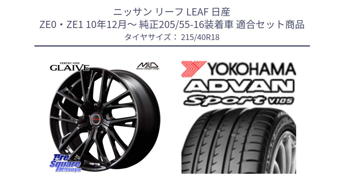 ニッサン リーフ LEAF 日産 ZE0・ZE1 10年12月～ 純正205/55-16装着車 用セット商品です。MID VERTEC ONE GLAIVE 18インチ と F7559 ヨコハマ ADVAN Sport V105 215/40R18 の組合せ商品です。