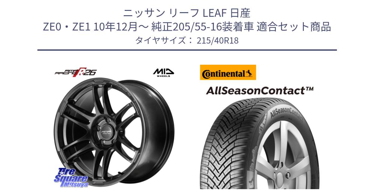 ニッサン リーフ LEAF 日産 ZE0・ZE1 10年12月～ 純正205/55-16装着車 用セット商品です。MID RMP RACING R26 TITAN ホイール 18インチ と 23年製 XL AllSeasonContact オールシーズン 並行 215/40R18 の組合せ商品です。