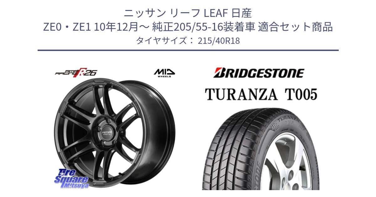 ニッサン リーフ LEAF 日産 ZE0・ZE1 10年12月～ 純正205/55-16装着車 用セット商品です。MID RMP RACING R26 TITAN ホイール 18インチ と 23年製 XL AO TURANZA T005 アウディ承認 並行 215/40R18 の組合せ商品です。