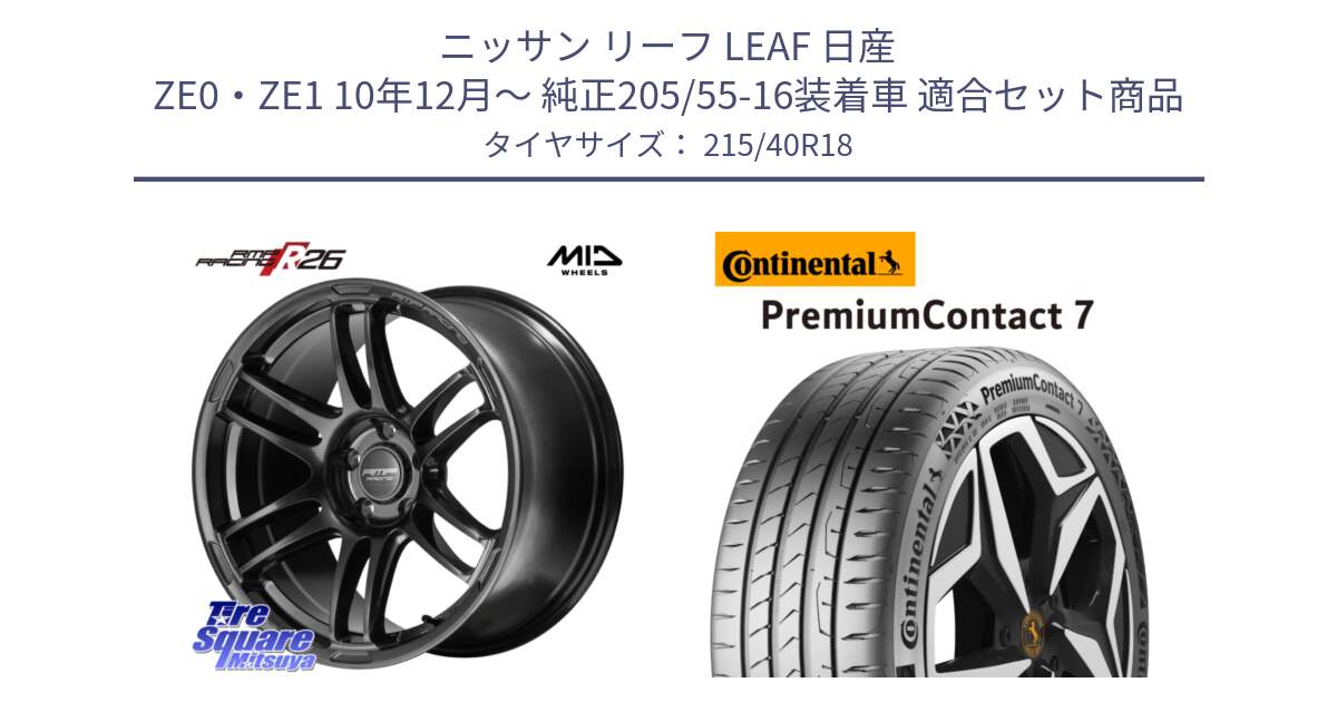 ニッサン リーフ LEAF 日産 ZE0・ZE1 10年12月～ 純正205/55-16装着車 用セット商品です。MID RMP RACING R26 TITAN ホイール 18インチ と 24年製 XL PremiumContact 7 EV PC7 並行 215/40R18 の組合せ商品です。