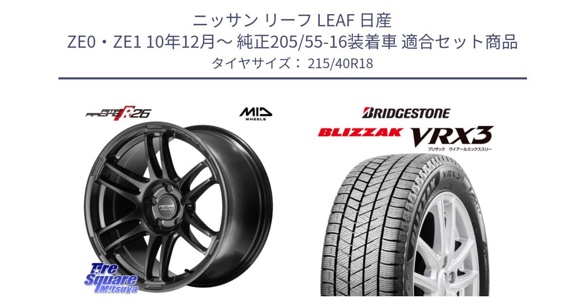 ニッサン リーフ LEAF 日産 ZE0・ZE1 10年12月～ 純正205/55-16装着車 用セット商品です。MID RMP RACING R26 TITAN ホイール 18インチ と ブリザック BLIZZAK VRX3 スタッドレス 215/40R18 の組合せ商品です。