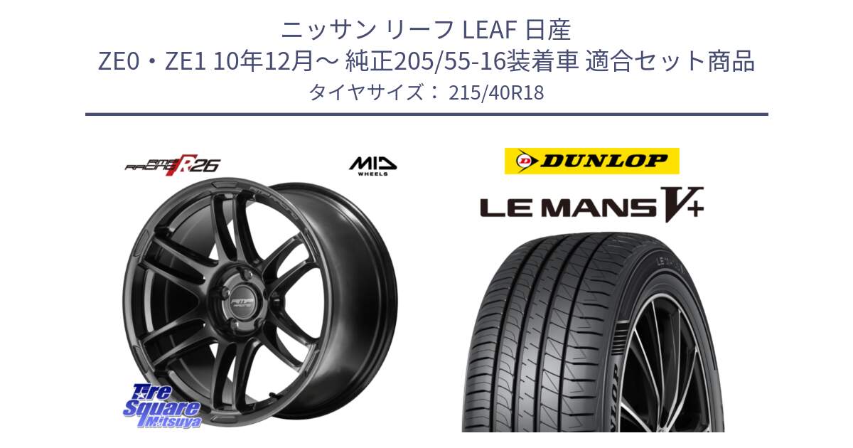 ニッサン リーフ LEAF 日産 ZE0・ZE1 10年12月～ 純正205/55-16装着車 用セット商品です。MID RMP RACING R26 TITAN ホイール 18インチ と ダンロップ LEMANS5+ ルマンV+ 215/40R18 の組合せ商品です。