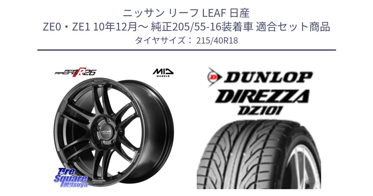 ニッサン リーフ LEAF 日産 ZE0・ZE1 10年12月～ 純正205/55-16装着車 用セット商品です。MID RMP RACING R26 TITAN ホイール 18インチ と ダンロップ DIREZZA DZ101 ディレッツァ サマータイヤ 215/40R18 の組合せ商品です。