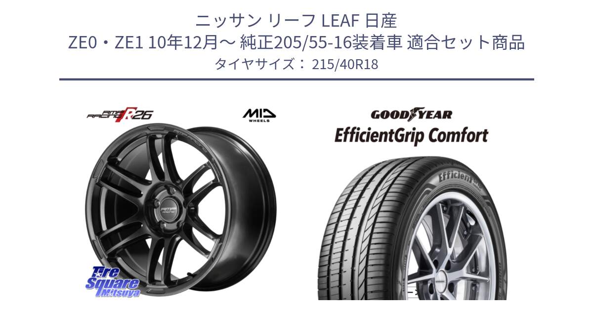 ニッサン リーフ LEAF 日産 ZE0・ZE1 10年12月～ 純正205/55-16装着車 用セット商品です。MID RMP RACING R26 TITAN ホイール 18インチ と EffcientGrip Comfort サマータイヤ 215/40R18 の組合せ商品です。